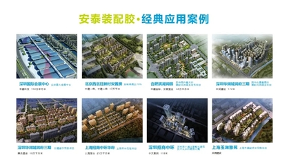 安泰建筑胶亮相第12届广州国际集成住宅产业博览会